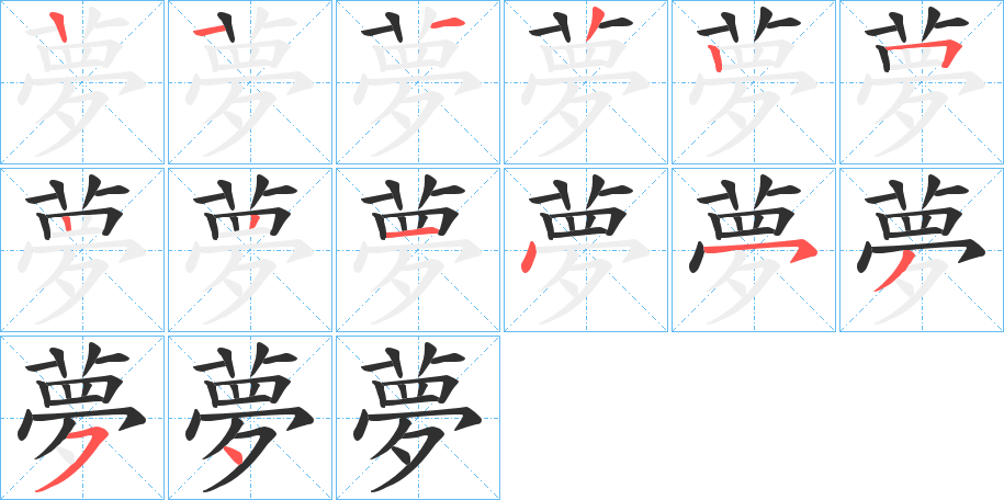《夢》的笔顺分步演示（一笔一画写字）