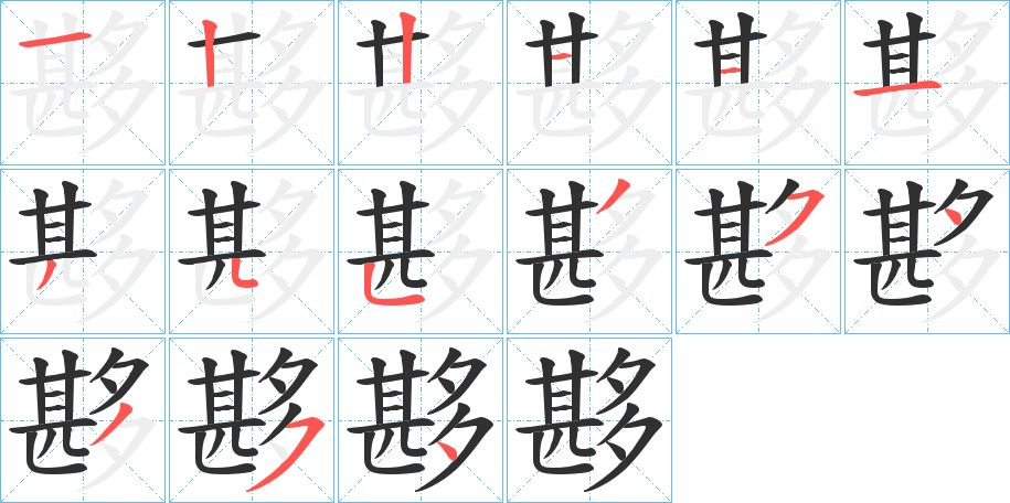 《夦》的笔顺分步演示（一笔一画写字）