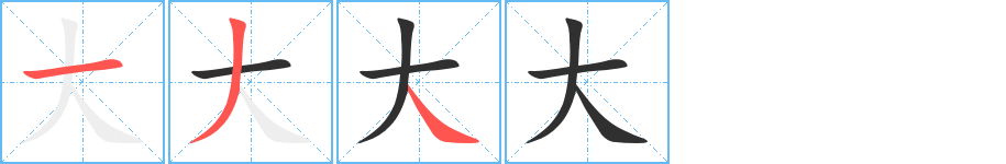 《大》的笔顺分步演示（一笔一画写字）