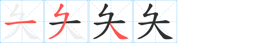 《夨》的笔顺分步演示（一笔一画写字）