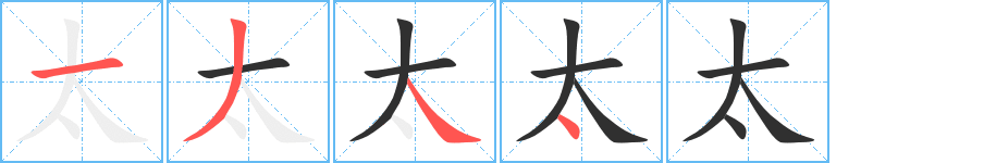 《太》的笔顺分步演示（一笔一画写字）