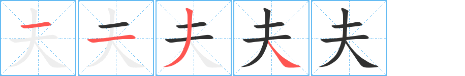 《夫》的笔顺分步演示（一笔一画写字）