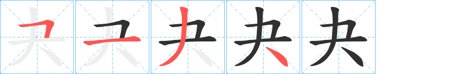 《夬》的笔顺分步演示（一笔一画写字）