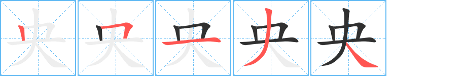 《央》的笔顺分步演示（一笔一画写字）