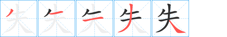 《失》的笔顺分步演示（一笔一画写字）