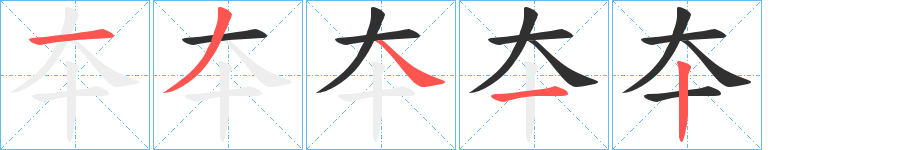 《夲》的笔顺分步演示（一笔一画写字）