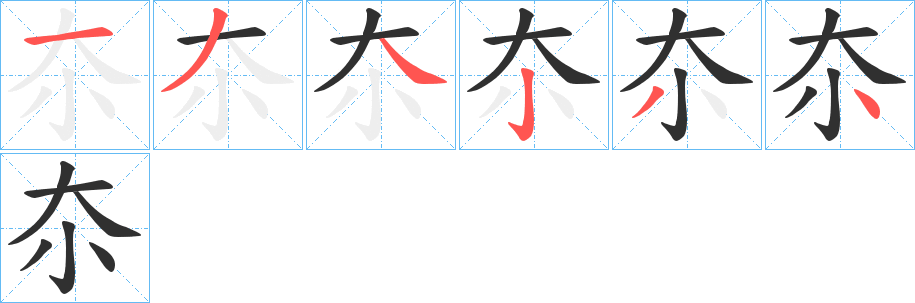《夵》的笔顺分步演示（一笔一画写字）