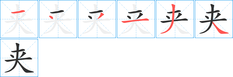 《夹》的笔顺分步演示（一笔一画写字）