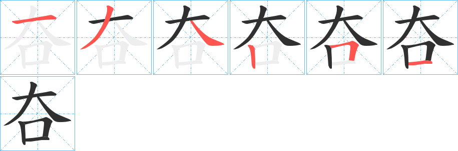 《夻》的笔顺分步演示（一笔一画写字）