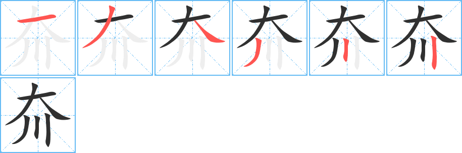 《夼》的笔顺分步演示（一笔一画写字）