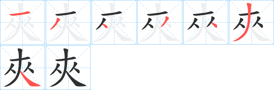 《夾》的笔顺分步演示（一笔一画写字）