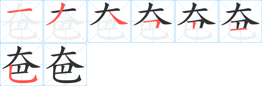 《夿》的笔顺分步演示（一笔一画写字）