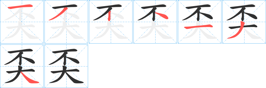 《奀》的笔顺分步演示（一笔一画写字）