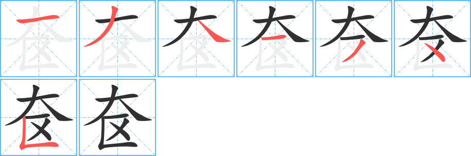 《奁》的笔顺分步演示（一笔一画写字）