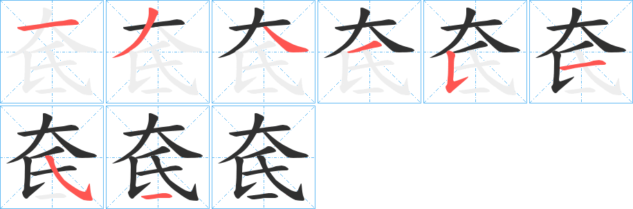 《奃》的笔顺分步演示（一笔一画写字）