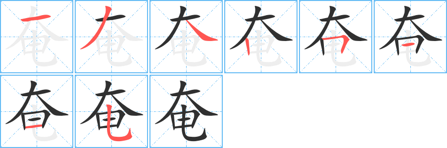 《奄》的笔顺分步演示（一笔一画写字）