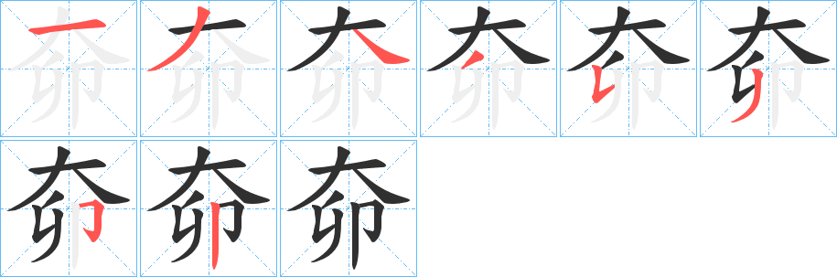 《奅》的笔顺分步演示（一笔一画写字）