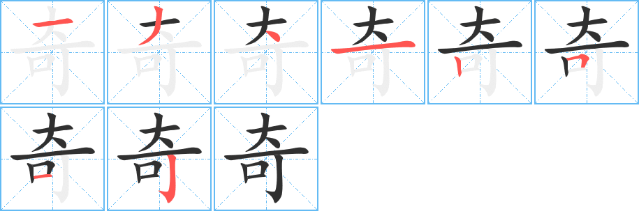 《奇》的笔顺分步演示（一笔一画写字）