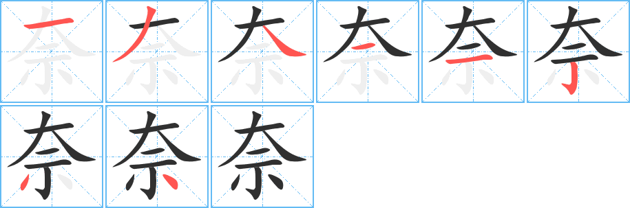 《奈》的笔顺分步演示（一笔一画写字）