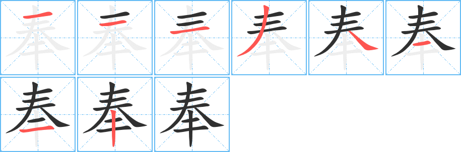 《奉》的笔顺分步演示（一笔一画写字）