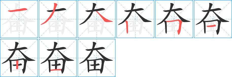 《奋》的笔顺分步演示（一笔一画写字）