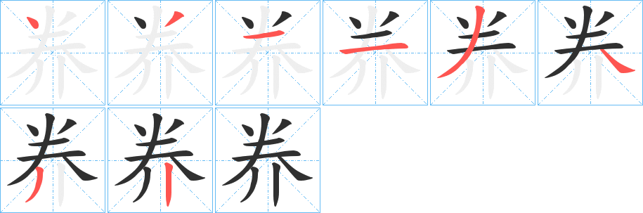 《奍》的笔顺分步演示（一笔一画写字）