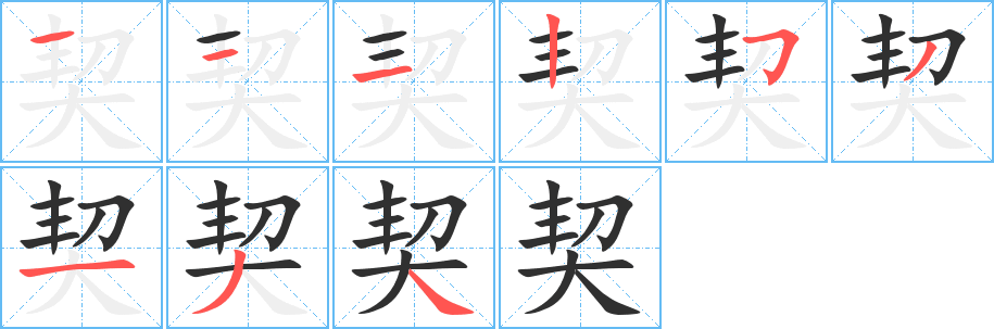《契》的笔顺分步演示（一笔一画写字）