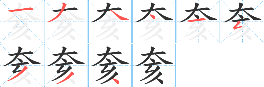 《奒》的笔顺分步演示（一笔一画写字）
