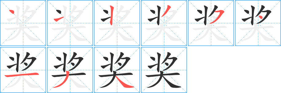 《奖》的笔顺分步演示（一笔一画写字）