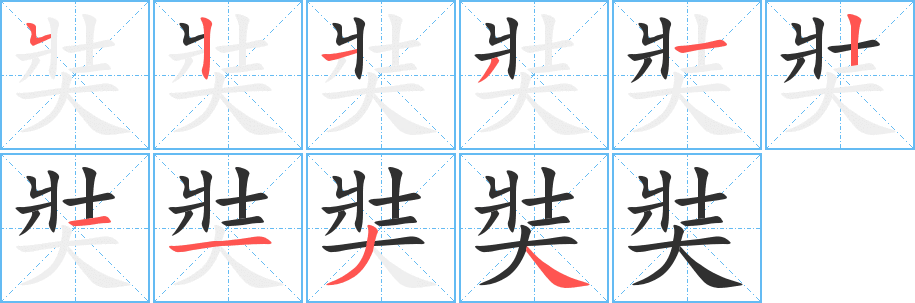 《奘》的笔顺分步演示（一笔一画写字）