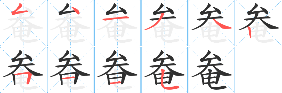 《奙》的笔顺分步演示（一笔一画写字）