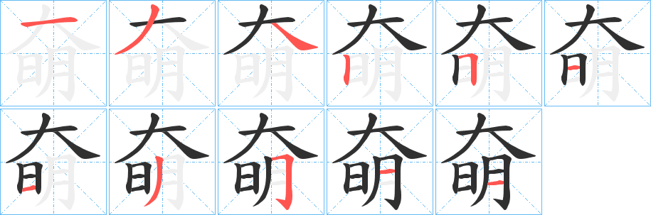 《奛》的笔顺分步演示（一笔一画写字）