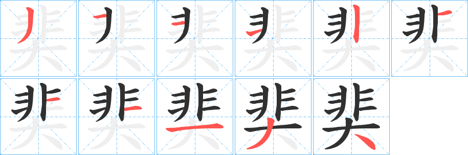 《奜》的笔顺分步演示（一笔一画写字）