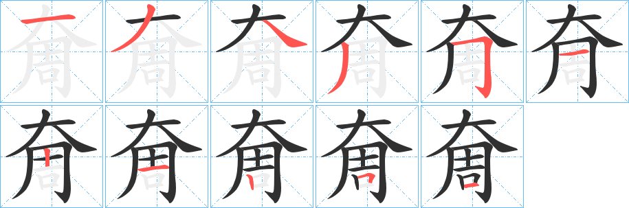 《奝》的笔顺分步演示（一笔一画写字）