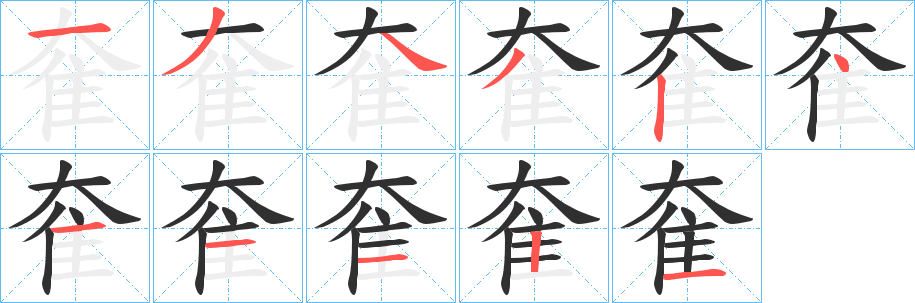 《奞》的笔顺分步演示（一笔一画写字）