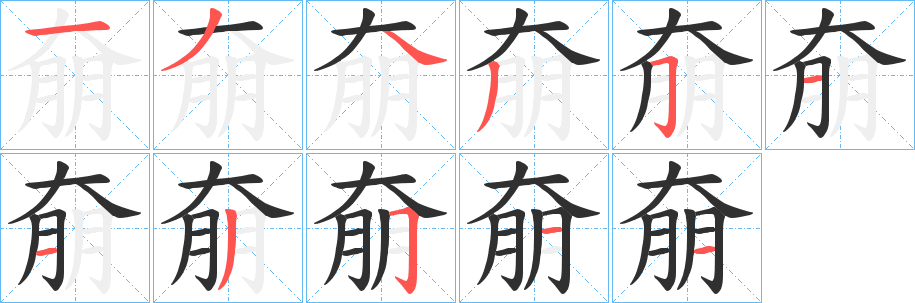 《奟》的笔顺分步演示（一笔一画写字）