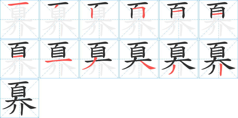 《奡》的笔顺分步演示（一笔一画写字）