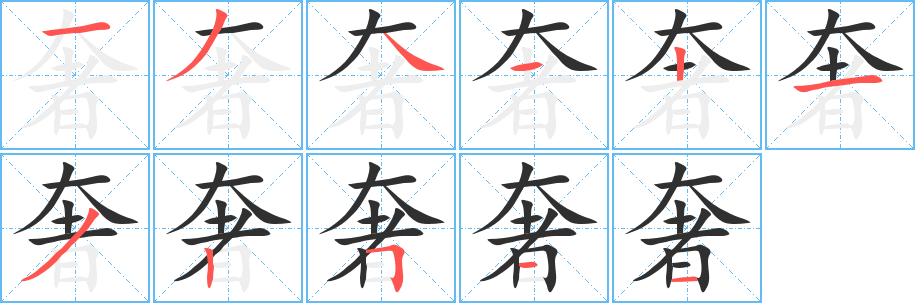 《奢》的笔顺分步演示（一笔一画写字）