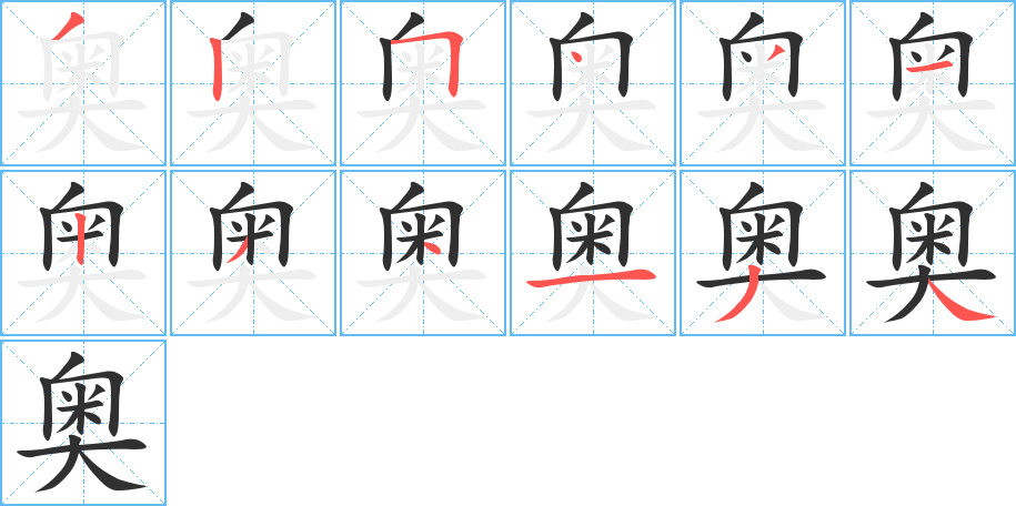 《奥》的笔顺分步演示（一笔一画写字）