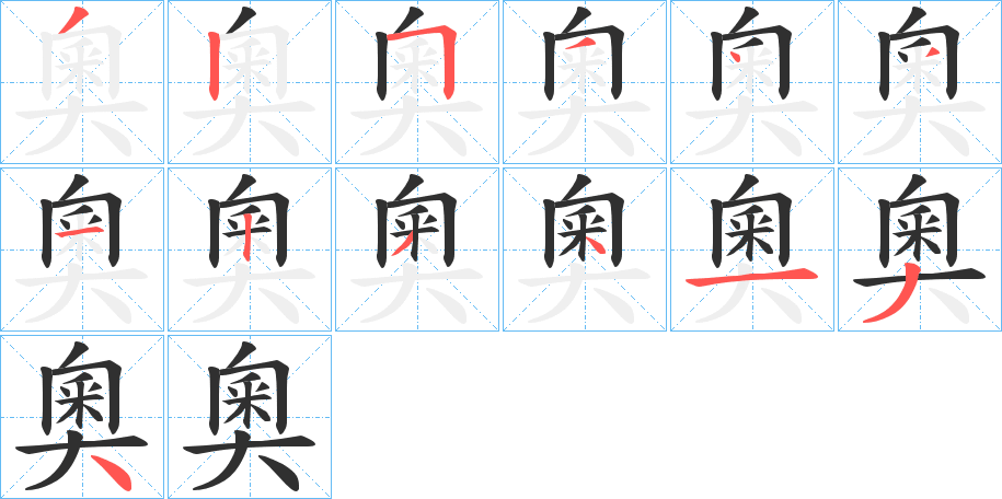 《奧》的笔顺分步演示（一笔一画写字）