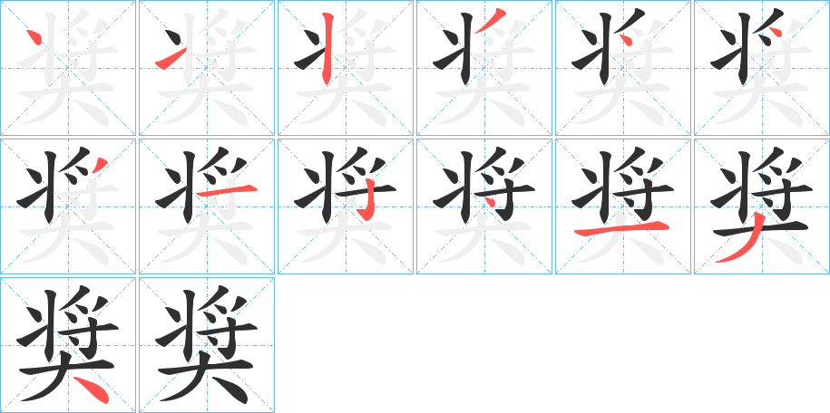 《奨》的笔顺分步演示（一笔一画写字）