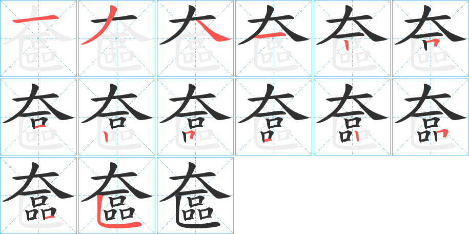 《奩》的笔顺分步演示（一笔一画写字）