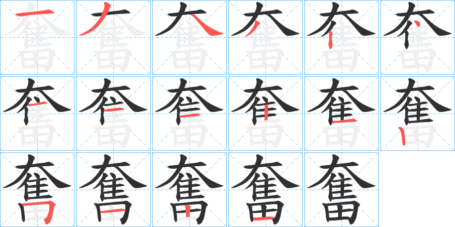 《奮》的笔顺分步演示（一笔一画写字）