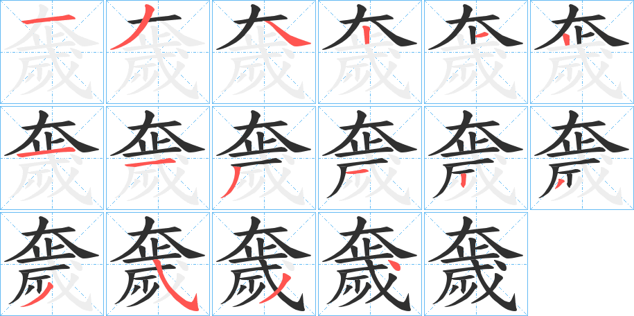 《奯》的笔顺分步演示（一笔一画写字）