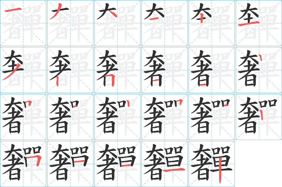 《奲》的笔顺分步演示（一笔一画写字）