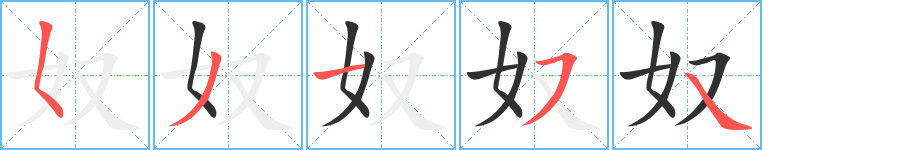 《奴》的笔顺分步演示（一笔一画写字）