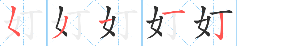 《奵》的笔顺分步演示（一笔一画写字）