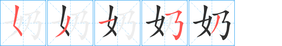 《奶》的笔顺分步演示（一笔一画写字）