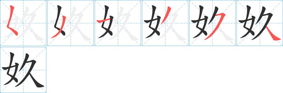 《奺》的笔顺分步演示（一笔一画写字）