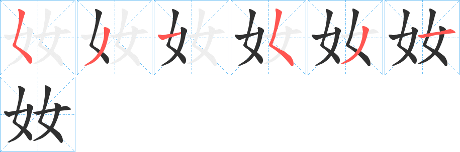 《奻》的笔顺分步演示（一笔一画写字）
